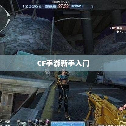 CF手游新手入门装备推荐指南,购买哪些装备更适合新手?-图1 CF手游新手入门装备推荐指南,购买哪些装备更适合新手?-图1