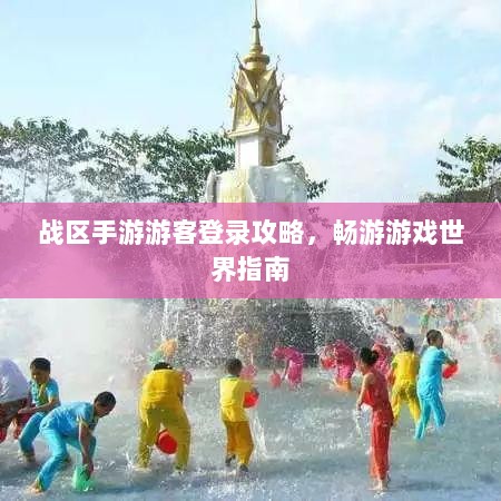 战区手游游客登录攻略，畅游游戏世界指南-图1