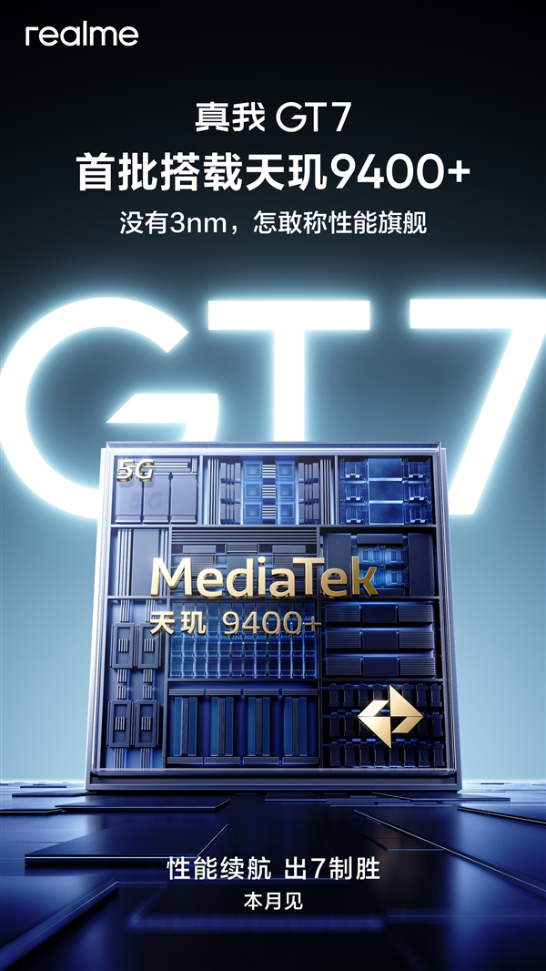 真我GT7重磅官宣，搭载天机9400+，本月震撼发布！-图1
