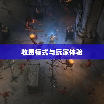 暗黑4手游购买机制解析,收费模式与玩家体验探究-图1 暗黑4手游购买机制解析,收费模式与玩家体验探究-图1