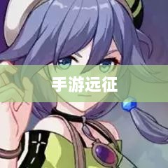 手游远征,满级是否成必备之路?-图1 手游远征,满级是否成必备之路?-图1