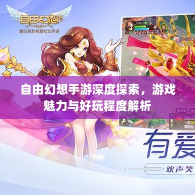 自由幻想手游深度探索,游戏魅力与好玩程度解析-图1 自由幻想手游深度探索,游戏魅力与好玩程度解析-图1