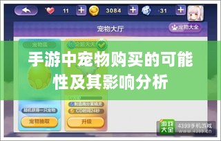 手游中宠物购买的可能性及其影响分析-图1 手游中宠物购买的可能性及其影响分析-图1