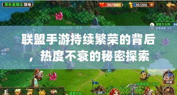 联盟手游持续繁荣的背后,热度不衰的秘密探索-图1 联盟手游持续繁荣的背后,热度不衰的秘密探索-图1
