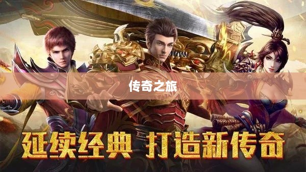 手游乱世奇迹，超越传奇的传奇之旅？-图1