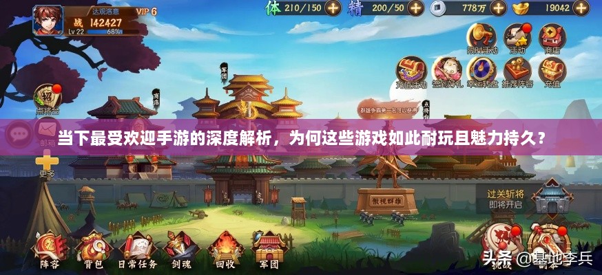 当下最受欢迎手游的深度解析，为何这些游戏如此耐玩且魅力持久？-图1