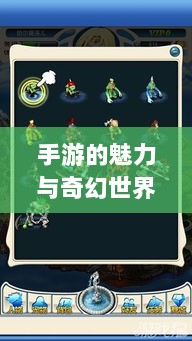 手游的魅力与奇幻世界探索，深灵笔记揭秘游戏奥秘-图1