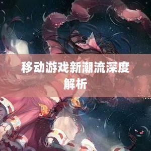 棒子手游，移动游戏新潮流的深度解析-图1