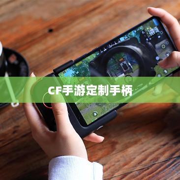 CF手游定制手柄，游戏硬件新里程碑，助力玩家畅享射击体验-图1