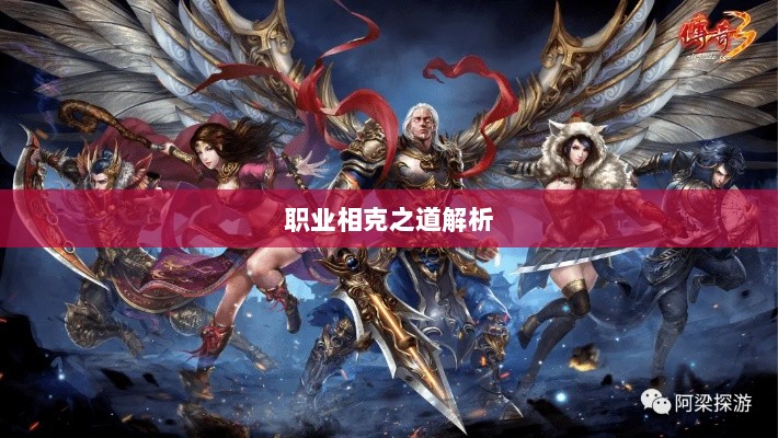 传奇手游职业相克之道解析-图1 传奇手游职业相克之道解析-图1