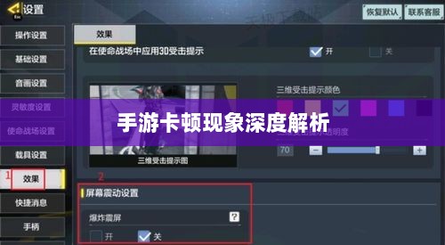 手游卡顿现象深度解析，生死手游卡顿原因探究-图1