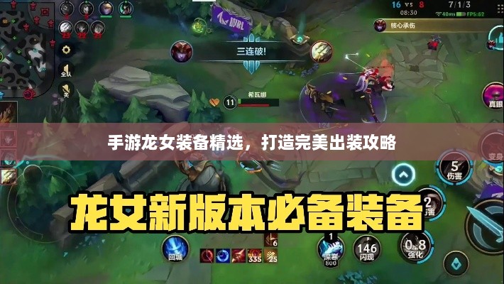 手游龙女装备精选,打造完美出装攻略-图1 手游龙女装备精选,打造完美出装攻略-图1