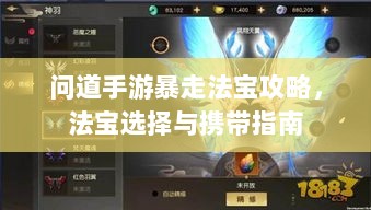 问道手游暴走法宝攻略，法宝选择与携带指南-图1