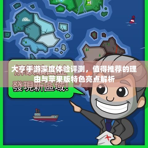 大亨手游深度体验评测,值得推荐的理由与苹果版特色亮点解析-图1 大亨手游深度体验评测,值得推荐的理由与苹果版特色亮点解析-图1