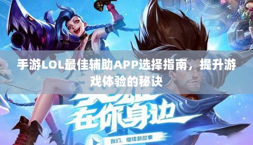 手游LOL最佳辅助APP选择指南,提升游戏体验的秘诀-图1 手游LOL最佳辅助APP选择指南,提升游戏体验的秘诀-图1