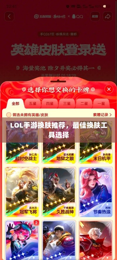 LOL手游换肤推荐，最佳换肤工具选择-图1