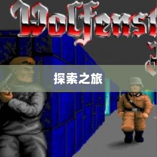 像素修仙手游探索之旅，哪款值得一试？-图1