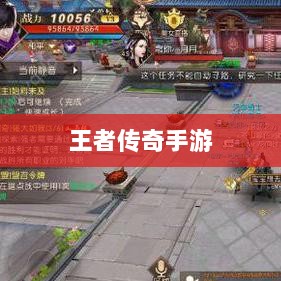 王者传奇手游,任务体验丰富多样-图1 王者传奇手游,任务体验丰富多样-图1