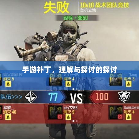 手游补丁,理解与探讨的探讨-图1 手游补丁,理解与探讨的探讨-图1