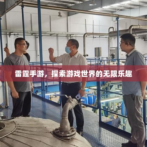 雷霆手游，探索游戏世界的无限乐趣-图1