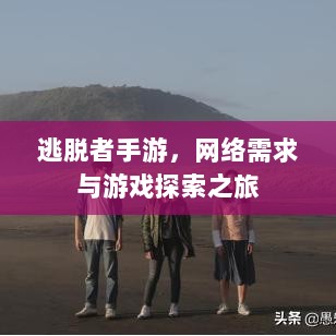逃脱者手游,网络需求与游戏探索之旅-图1 逃脱者手游,网络需求与游戏探索之旅-图1
