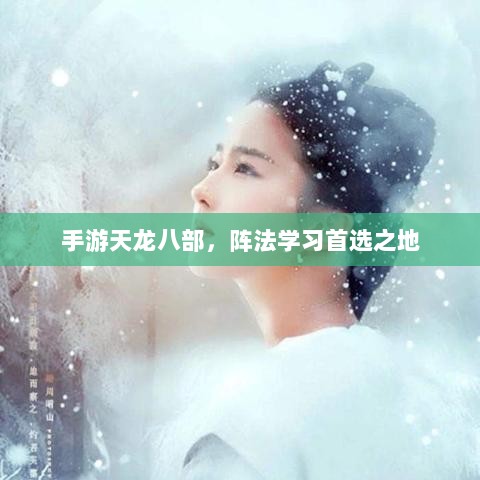 手游天龙八部,阵法学习首选之地-图1 手游天龙八部,阵法学习首选之地-图1