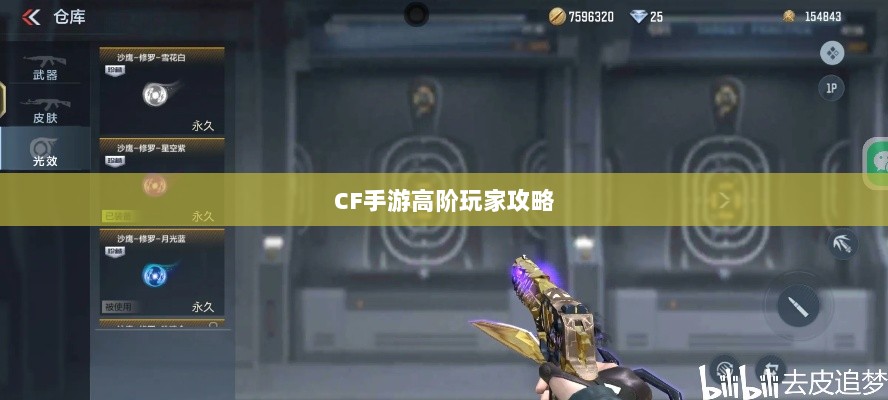 CF手游高阶玩家深度解析攻略-图1