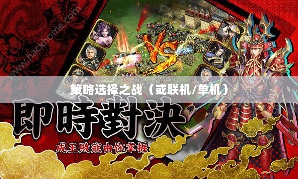 幕府风云手游,单机还是联机,策略选择之战!-图1 幕府风云手游,单机还是联机,策略选择之战!-图1