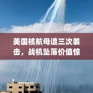 美国核航母遭三次袭击，战机坠落价值惊人，特朗普警告胡塞武装避免冲突升级！-图1