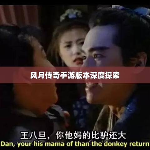 风月传奇手游版本深度探索-图1 风月传奇手游版本深度探索-图1