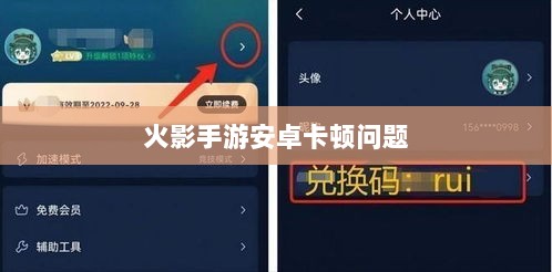火影手游安卓卡顿问题深度解析与解决方案-图1 火影手游安卓卡顿问题深度解析与解决方案-图1