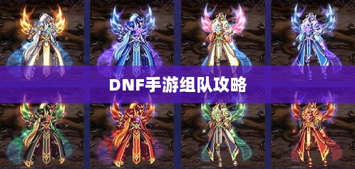 DNF手游混团攻略,如何轻松组队?-图1 DNF手游混团攻略,如何轻松组队?-图1