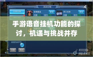 手游语音挂机功能的探讨，机遇与挑战并存-图1