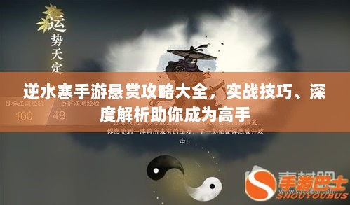 逆水寒手游悬赏攻略大全,实战技巧、深度解析助你成为高手-图1 逆水寒手游悬赏攻略大全,实战技巧、深度解析助你成为高手-图1