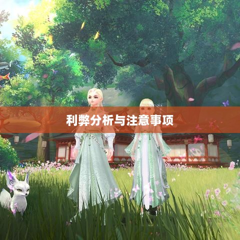 武林手游账号交易探究,利弊分析与注意事项-图1 武林手游账号交易探究,利弊分析与注意事项-图1