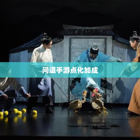 问道手游点化加成攻略全解析-图1 问道手游点化加成攻略全解析-图1