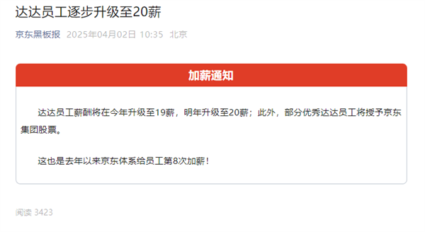 京东涨薪达达员工，今年增至19薪，明年再迎涨薪及股票福利-图1