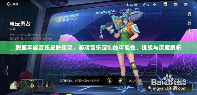 联盟手游音乐皮肤探究，游戏音乐定制的可能性、挑战与深度解析-图1