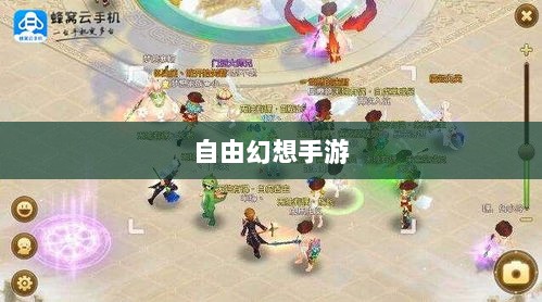 自由幻想手游深度探索，游戏魅力与好玩程度解析-图1