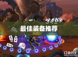 手游老鼠最佳装备推荐指南-图1 手游老鼠最佳装备推荐指南-图1