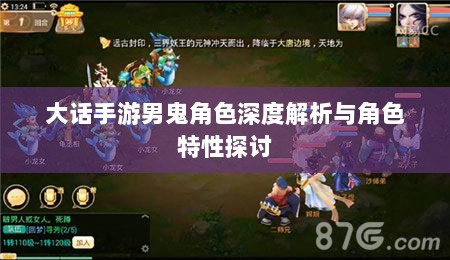 大话手游男鬼角色深度解析与角色特性探讨-图1