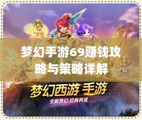 梦幻手游69赚钱攻略与策略详解-图1 梦幻手游69赚钱攻略与策略详解-图1