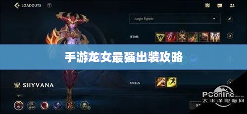 手游龙女最强出装攻略,探索最佳装备组合-图1 手游龙女最强出装攻略,探索最佳装备组合-图1