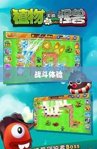 植物大战怪兽手游，乐趣与挑战交织的战斗体验-图1