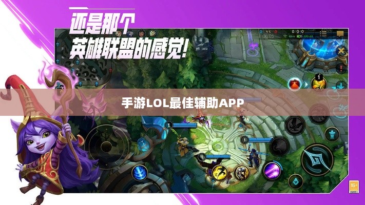 手游LOL最佳辅助APP解析,优势与使用指南-图1 手游LOL最佳辅助APP解析,优势与使用指南-图1