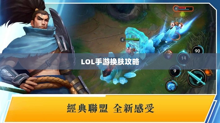 LOL手游换肤攻略,最佳换肤工具选择指南-图1 LOL手游换肤攻略,最佳换肤工具选择指南-图1
