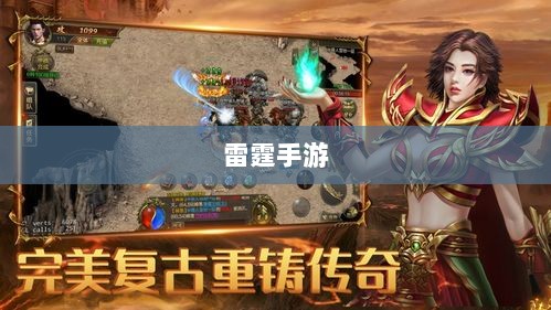 雷霆手游之旅,无尽的游戏探索之旅-图1 雷霆手游之旅,无尽的游戏探索之旅-图1