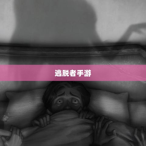 逃脱者手游网络需求解析,游戏需求与特点探讨-图1 逃脱者手游网络需求解析,游戏需求与特点探讨-图1