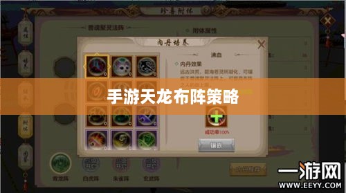 手游天龙最佳布阵策略解析,如何选择合适的阵法?-图1 手游天龙最佳布阵策略解析,如何选择合适的阵法?-图1