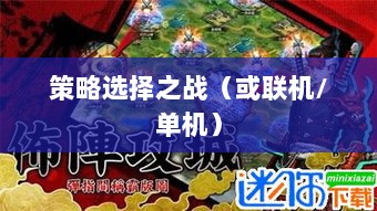 幕府风云手游,单机还是联机,策略选择之战!-图1 幕府风云手游,单机还是联机,策略选择之战!-图1